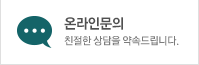 온라인문의
