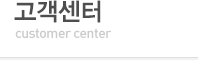 고객센터